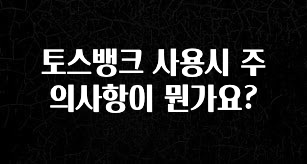 베스트 토스뱅크 사용시 주의사항이 뭔가요? 확인해보세요