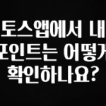이게 진짜라고? 토스앱에서 내 포인트는 어떻게 확인하나요? 꼭 알아두세요