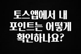 이게 진짜라고? 토스앱에서 내 포인트는 어떻게 확인하나요? 꼭 알아두세요