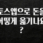 무조건 이득인 토스앱으로 돈을 어떻게 옮기나요? 소개합니다