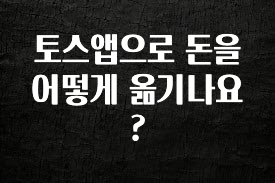 무조건 이득인 토스앱으로 돈을 어떻게 옮기나요? 소개합니다