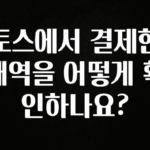 베스트 토스에서 결제한 내역을 어떻게 확인하나요? 기억하세요
