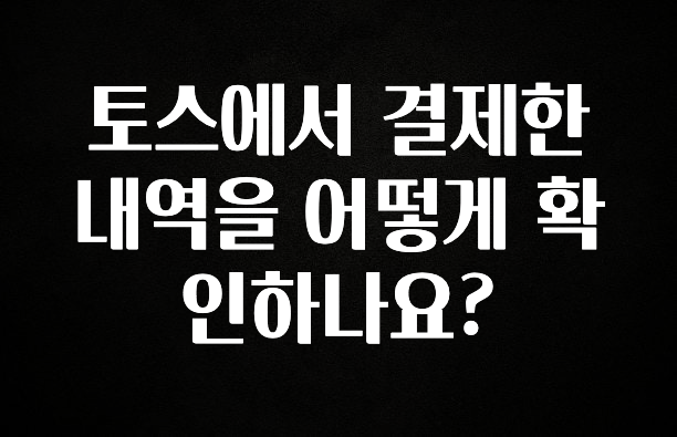 베스트 토스에서 결제한 내역을 어떻게 확인하나요? 기억하세요