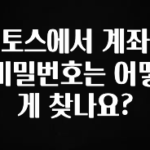 드디어 공개 토스에서 계좌 비밀번호는 어떻게 찾나요? 확인하시죠