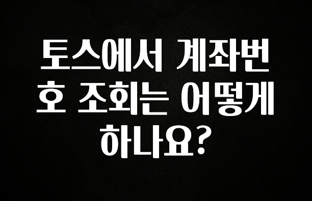 요즘 이게 유행 토스에서 계좌번호 조회는 어떻게 하나요? 군말없이 소개합니다