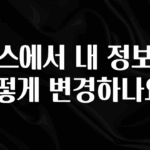 클릭필수 토스에서 내 정보는 어떻게 변경하나요? 확인해보세요