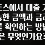 “꼭”클릭해야하는 이유 토스에서 대출 가능한 금액과 금리를 확인하는 방법은 무엇인가요? 바로 소개합니다.