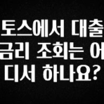 “꼭”클릭해야하는 이유 토스에서 대출 금리 조회는 어디서 하나요? 업데이트된 소식입니다