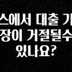 종.결.판 토스에서 대출 기간 연장이 거절될수도 있나요? 잠깐 확인해보세요