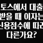 인기좋은 이유 토스에서 대출 받을 때 이자는 신용점수에 따라 다른가요? 확인하시죠