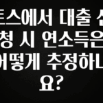 꿀 소식 토스에서 대출 신청 시 연소득은 어떻게 추정하나요? 지금 소개할게요