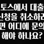 추천드려야할 소식 토스에서 대출 신청을 취소하려면 어디에 문의해야 하나요? 소개합니다