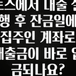 +최신 소식 토스에서 대출 실행 후 잔금일에 집주인 계좌로 대출금이 바로 입금되나요? 관심이 뜨거운 이유 입니다