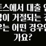 별다섯개 토스에서 대출 연장이 거절되는 경우는 어떤 경우인가요? 군말없이 소개합니다