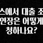 이달의 핫 토스에서 대출 조건부 연장은 어떻게 신청하나요? 알려드립니다