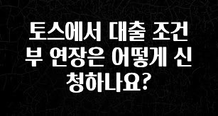 이달의 핫 토스에서 대출 조건부 연장은 어떻게 신청하나요? 알려드립니다