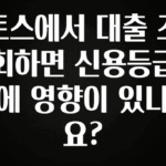 실시간으로 뜸! 토스에서 대출 조회하면 신용등급에 영향이 있나요? 놓치지마세요