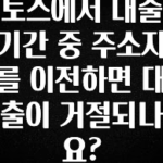 “꼭” 알려주세요 토스에서 대출기간 중 주소지를 이전하면 대출이 거절되나요? 확인하시죠