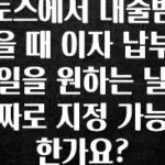 이번 달 토스에서 대출받을 때 이자 납부일을 원하는 날짜로 지정 가능한가요? 바로 소개합니다.