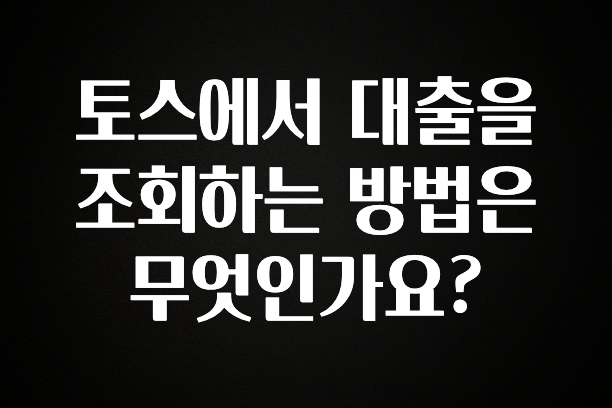 추가소식 토스에서 대출을 조회하는 방법은 무엇인가요? 클릭해보세요