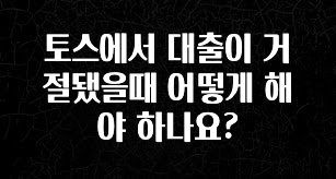 이달의 핫 토스에서 대출이 거절됐을때 어떻게 해야 하나요? 관심이 뜨거운 이유 입니다