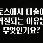 (올해 꼭 확인 소식) 토스에서 대출이 거절되는 이유는 무엇인가요? 아쉬움이 없습니다