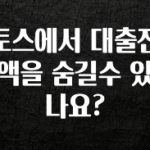 이번 달 토스에서 대출잔액을 숨길수 있나요? 1분이면 확인가능 합니다