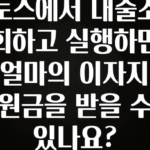 진심을 담은 토스에서 대출조회하고 실행하면 얼마의 이자지원금을 받을 수 있나요? 확인해보세요