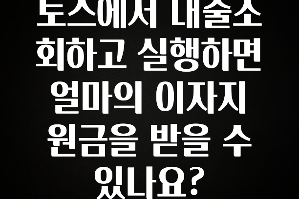 진심을 담은 토스에서 대출조회하고 실행하면 얼마의 이자지원금을 받을 수 있나요? 확인해보세요