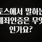 간편확인 토스에서 말하는 계좌인증은 무엇인가요? 지금 바로 공개합니다