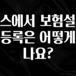 “꼭”클릭해야하는 이유 토스에서 보험설계사 등록은 어떻게 하나요? 정직하게 소개해보겠습니다