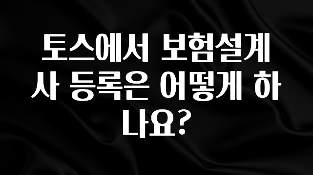 “꼭”클릭해야하는 이유 토스에서 보험설계사 등록은 어떻게 하나요? 정직하게 소개해보겠습니다