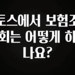 꾸준한 사랑을 받은 토스에서 보험조회는 어떻게 하나요? 알려드립니다