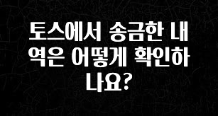 이것만 보고가기 토스에서 송금한 내역은 어떻게 확인하나요? 좋은 정보