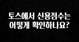 이달의 핫 토스에서 신용점수는 어떻게 확인하나요? 실간 리뷰