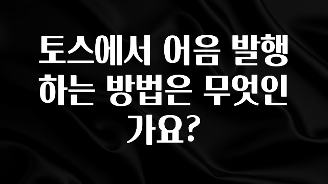 업뎃 정보 토스에서 어음 발행하는 방법은 무엇인가요? 군말없이 소개합니다