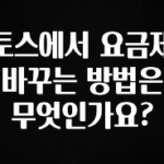 빠르게 확인 하세요! 토스에서 요금제 바꾸는 방법은 무엇인가요? 확인해보세요