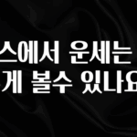 NEW 떳음 토스에서 운세는 어떻게 볼수 있나요? 꼭 알아두세요