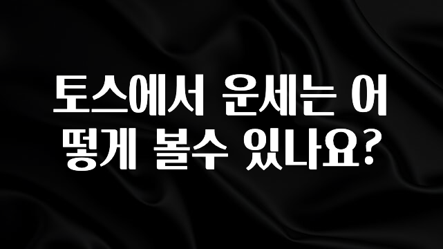 NEW 떳음 토스에서 운세는 어떻게 볼수 있나요? 꼭 알아두세요