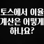 정성가득 선물 토스에서 이율 계산은 어떻게 하나요? 궁금하시죠?