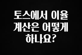 정성가득 선물 토스에서 이율 계산은 어떻게 하나요? 궁금하시죠?