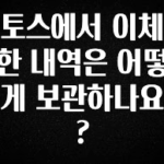 이거 “꼭” 기억하자 토스에서 이체한 내역은 어떻게 보관하나요? 확인해보세요