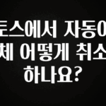 꿀팁이라고? 토스에서 자동이체 어떻게 취소하나요? 주목하고 계십니다