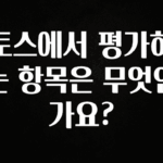 요즘 찰떡인 토스에서 평가하는 항목은 무엇인가요? 클릭해보세요