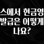 무조건 이득인 토스에서 현금영수증 발급은 어떻게 하나요? 무조건 확인