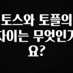 “후기” 꼭보세요 토스와 토플의 차이는 무엇인가요? 바로 클릭