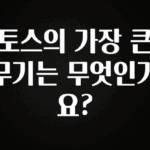 요즘 “다” 여기서 한대 토스의 가장 큰 무기는 무엇인가요? 알려드립니다