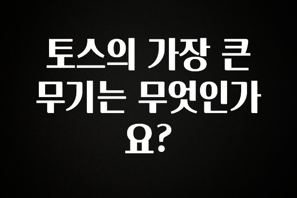 요즘 “다” 여기서 한대 토스의 가장 큰 무기는 무엇인가요? 알려드립니다