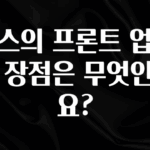 간단정보 토스의 프론트 업무의 장점은 무엇인가요? 요약정리