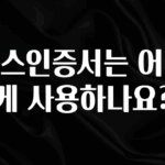 “이거”하나로 종.결 토스인증서는 어떻게 사용하나요? 바로 소개합니다.